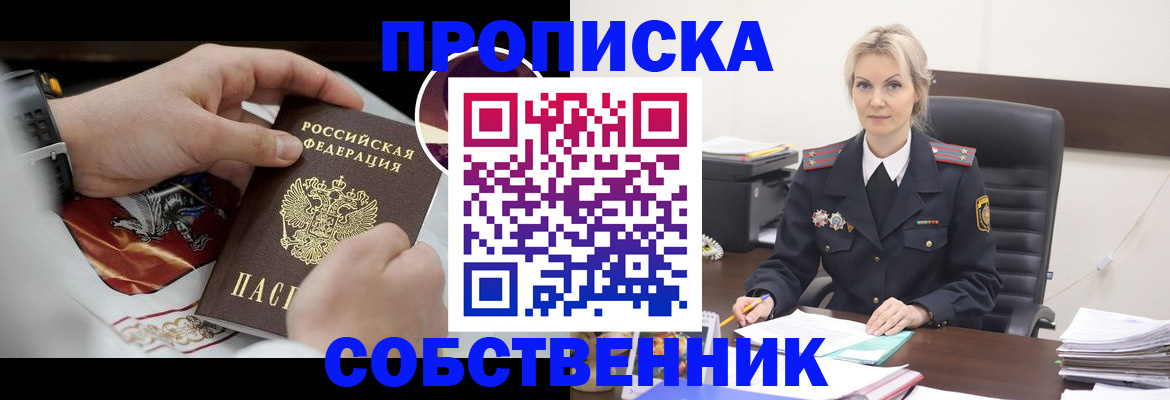 прописка от собственника в Тогучине